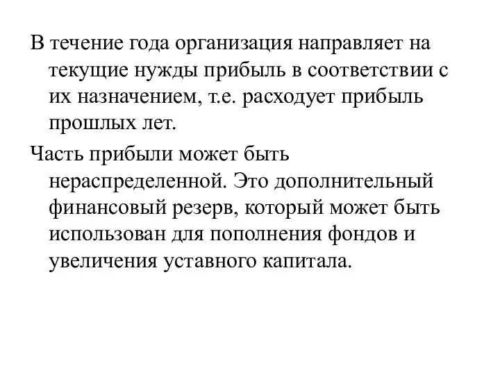 В течение года организация направляет на текущие нужды прибыль в соответствии