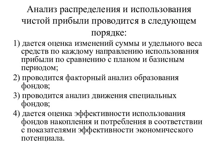 Анализ распределения и использования чистой прибыли проводится в следующем порядке: 1)