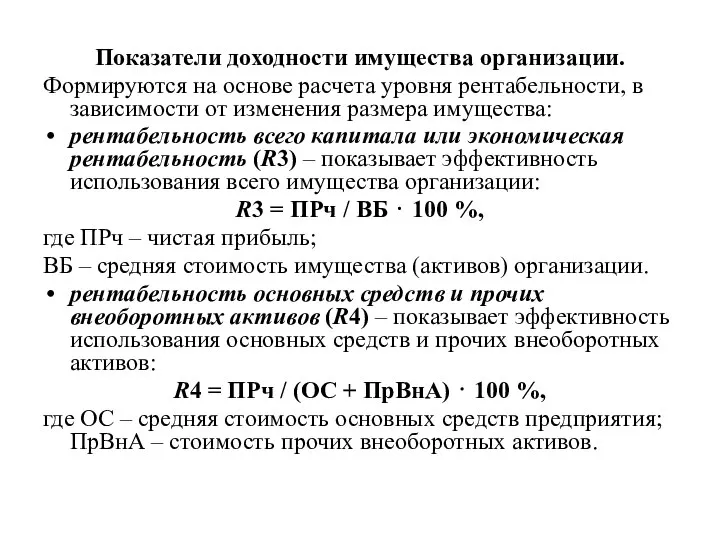 Показатели доходности имущества организации. Формируются на основе расчета уровня рентабельности, в