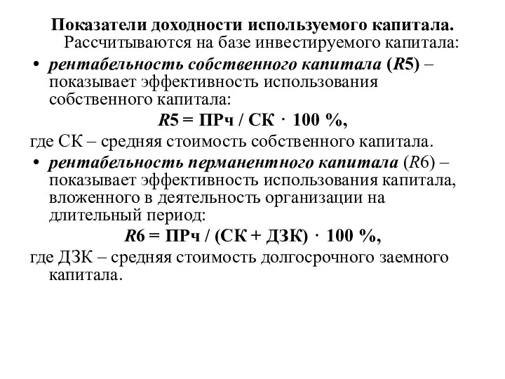 Показатели доходности используемого капитала. Рассчитываются на базе инвестируемого капитала: рентабельность собственного