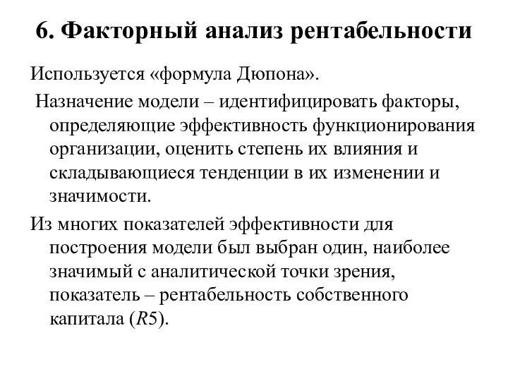 6. Факторный анализ рентабельности Используется «формула Дюпона». Назначение модели – идентифицировать