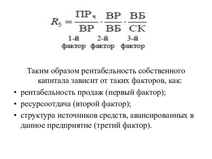 Таким образом рентабельность собственного капитала зависит от таких факторов, как: рентабельность