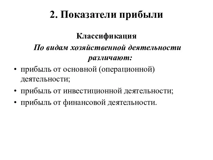 2. Показатели прибыли Классификация По видам хозяйственной деятельности различают: прибыль от