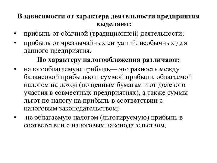 В зависимости от характера деятельности предприятия выделяют: прибыль от обычной (традиционной)