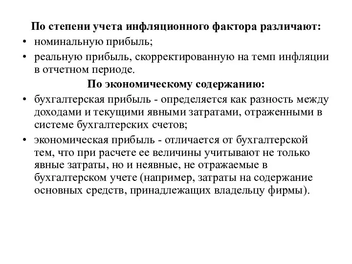 По степени учета инфляционного фактора различают: номинальную прибыль; реальную прибыль, скорректированную