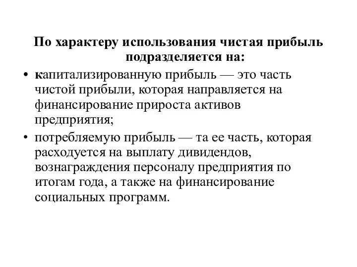 По характеру использования чистая прибыль подразделяется на: капитализированную прибыль — это