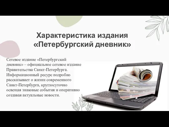 Характеристика издания «Петербургский дневник» Сетевое издание «Петербургский дневник» – официальное сетевое