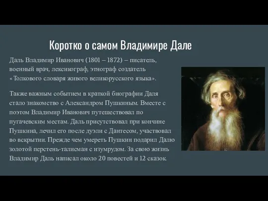 Коротко о самом Владимире Дале Даль Владимир Иванович (1801 – 1872)