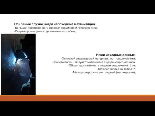 Основные случаи, когда необходима механизация: -Большая протяжённость сварных соединений похожего типа;