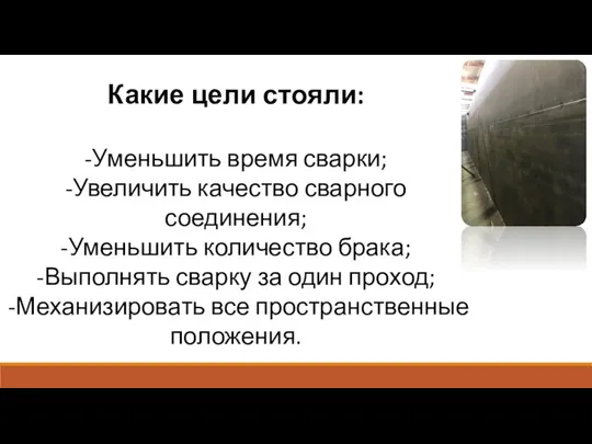 Какие цели стояли: -Уменьшить время сварки; -Увеличить качество сварного соединения; -Уменьшить