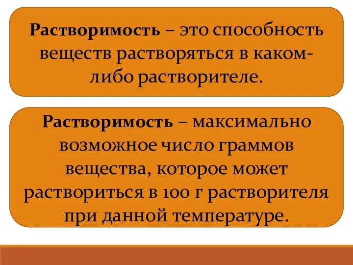 Растворимость – это способность веществ растворяться в каком-либо растворителе. Растворимость –