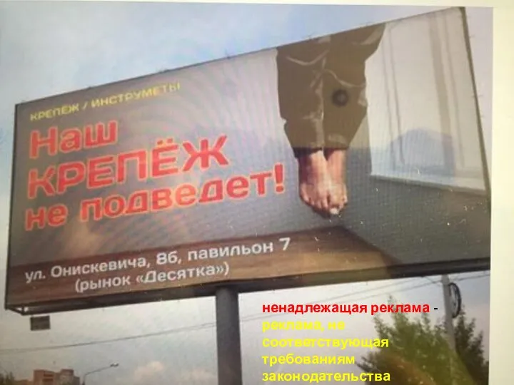 ненадлежащая реклама - реклама, не соответствующая требованиям законодательства Российской Федерации