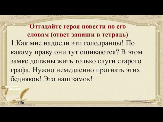 Отгадайте героя повести по его словам (ответ запиши в тетрадь) 1.Как