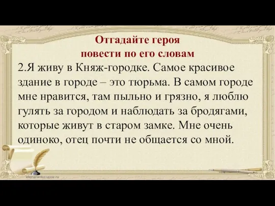 Отгадайте героя повести по его словам 2.Я живу в Княж-городке. Самое