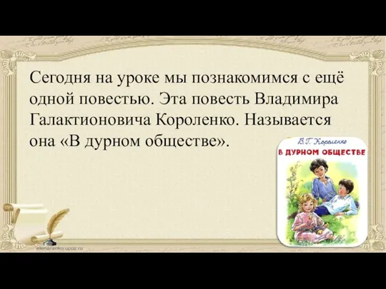 Сегодня на уроке мы познакомимся с ещё одной повестью. Эта повесть