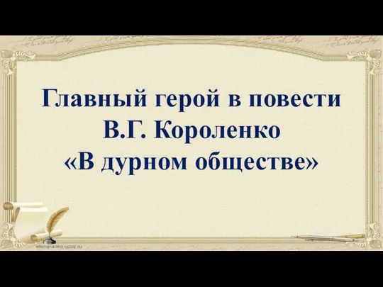 Главный герой в повести В.Г. Короленко «В дурном обществе»