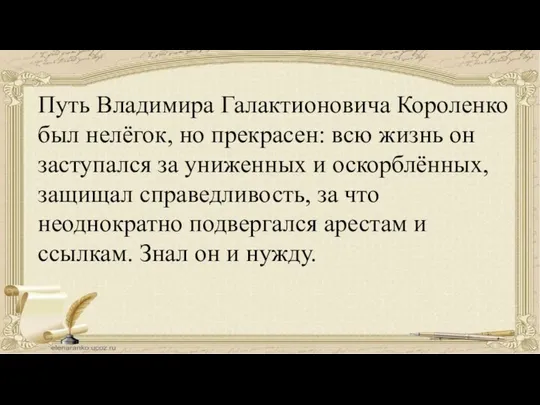 Путь Владимира Галактионовича Короленко был нелёгок, но прекрасен: всю жизнь он