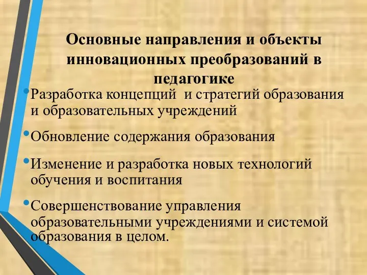 Разработка концепций и стратегий образования и образовательных учреждений Обновление содержания образования