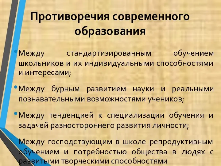 Противоречия современного образования Между стандартизированным обучением школьников и их индивидуальными способностями