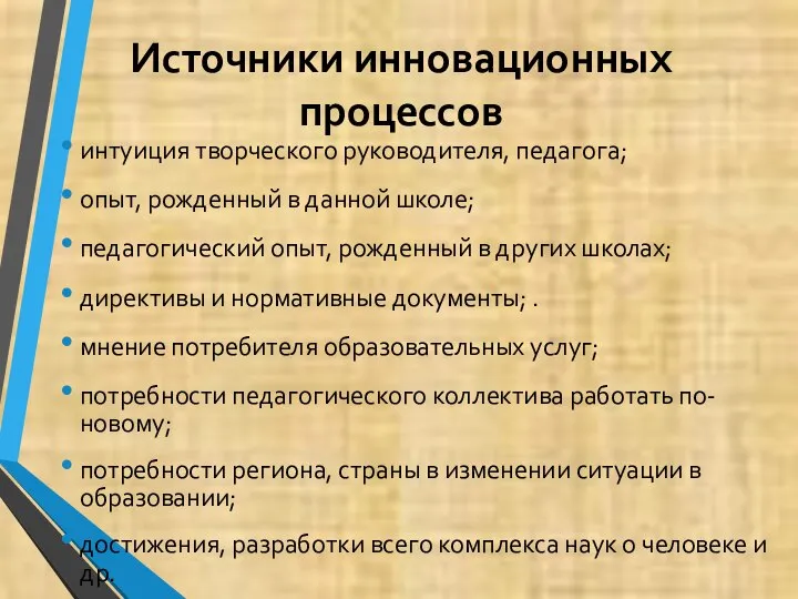 Источники инновационных процессов интуиция творческого руководителя, педагога; опыт, рожденный в данной