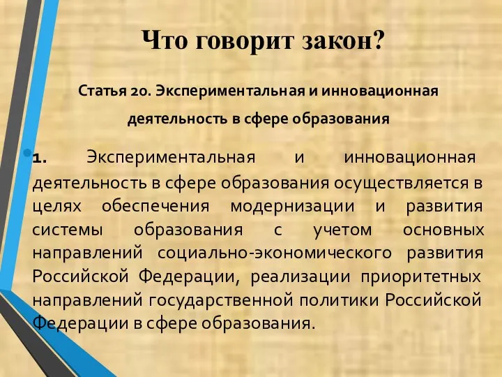 Что говорит закон? Статья 20. Экспериментальная и инновационная деятельность в сфере