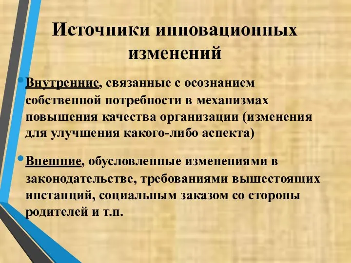 Источники инновационных изменений Внутренние, связанные с осознанием собственной потребности в механизмах