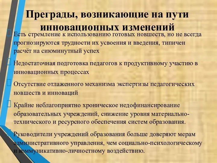 Преграды, возникающие на пути инновационных изменений Есть стремление к использованию готовых