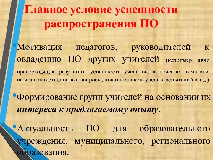 Главное условие успешности распространения ПО Мотивация педагогов, руководителей к овладению ПО