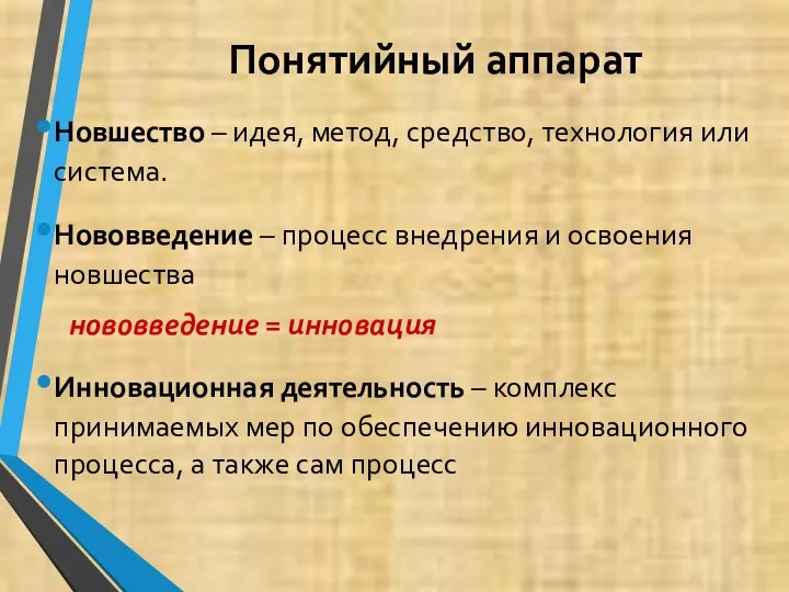 Понятийный аппарат Новшество – идея, метод, средство, технология или система. Нововведение