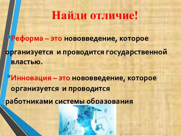 Найди отличие! Реформа – это нововведение, которое организуется и проводится государственной