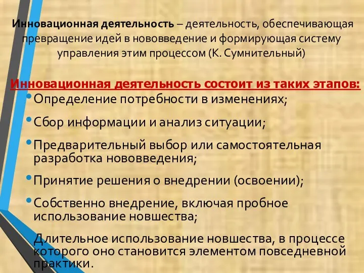 Инновационная деятельность – деятельность, обеспечивающая превращение идей в нововведение и формирующая