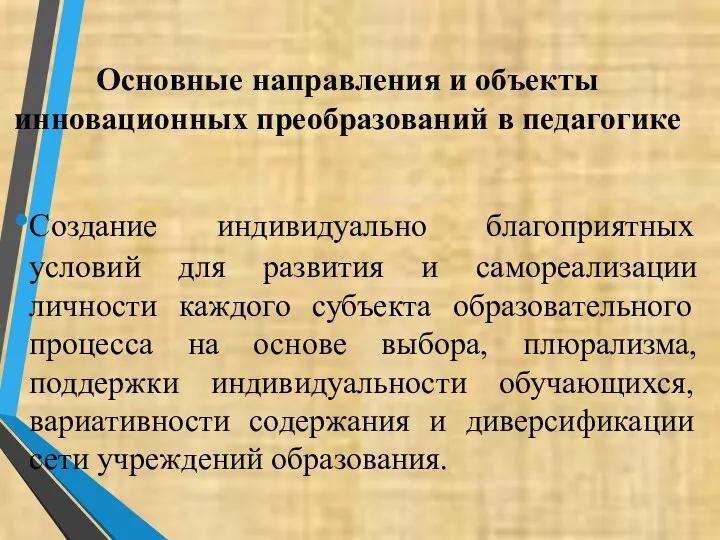 Основные направления и объекты инновационных преобразований в педагогике Создание индивидуально благоприятных