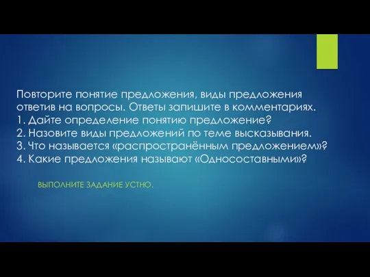 Повторите понятие предложения, виды предложения ответив на вопросы. Ответы запишите в