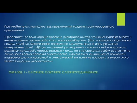 Прочитайте текст, напишите вид предложений каждого пронумерованного предложения (1)Все знают, что