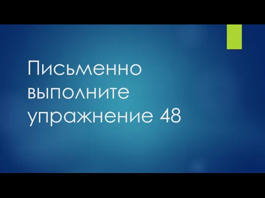 Письменно выполните упражнение 48