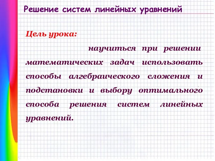 Решение систем линейных уравнений Цель урока: научиться при решении математических задач