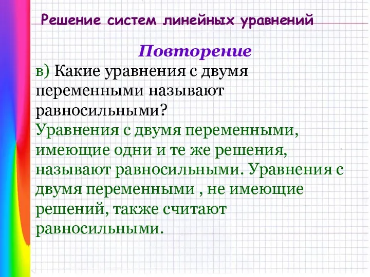 Решение систем линейных уравнений Повторение в) Какие уравнения с двумя переменными