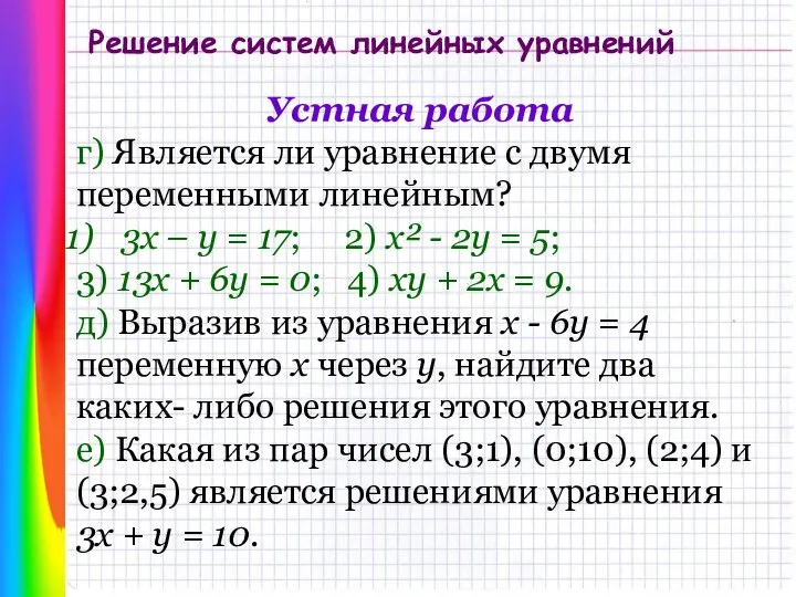 Решение систем линейных уравнений Устная работа г) Является ли уравнение с