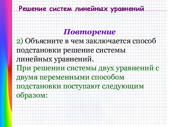 Решение систем линейных уравнений Повторение 2) Объясните в чем заключается способ