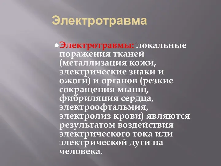 Электротравма Электротравмы: локальные поражения тканей (металлизация кожи, электрические знаки и ожоги)