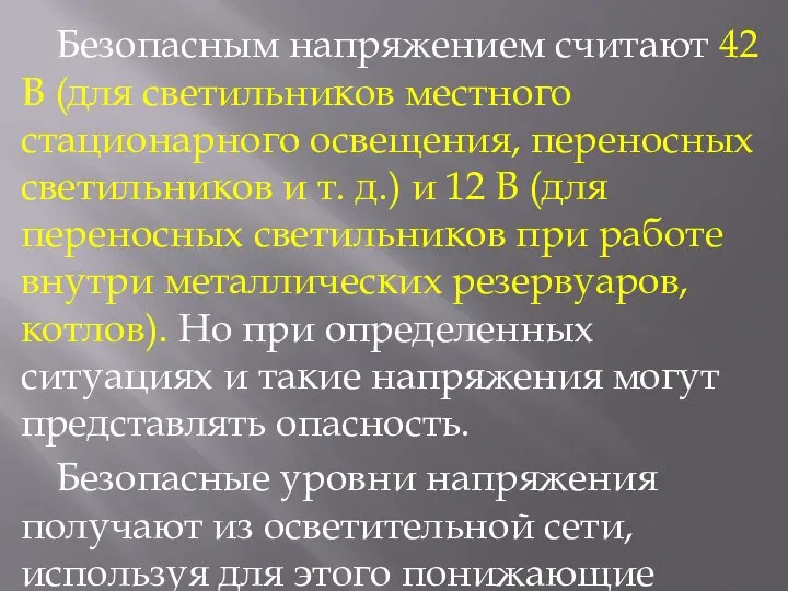 Безопасным напряжением считают 42 В (для светильников местного стационарного освещения, переносных