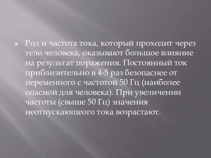 Род и частота тока, который проходит через тело человека, оказывают большое