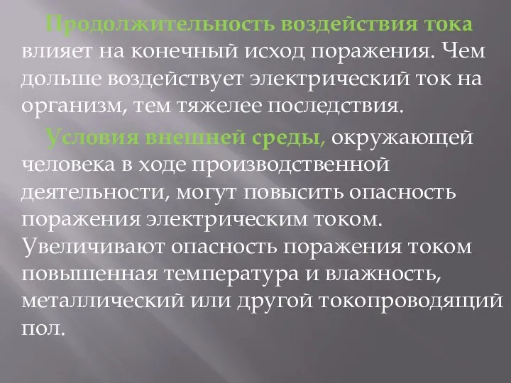 Продолжительность воздействия тока влияет на конечный исход поражения. Чем дольше воздействуeт