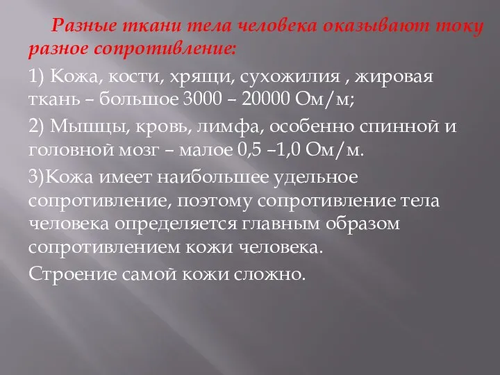 Разные ткани тела человека оказывают току разное сопротивление: 1) Кожа, кости,