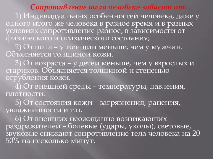 Сопротивление тела человека зависит от: 1) Индивидуальных особенностей человека, даже у