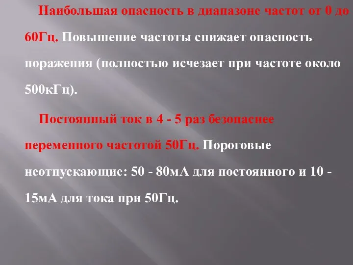 Наибольшая опасность в диапазоне частот от 0 до 60Гц. Повышение частоты