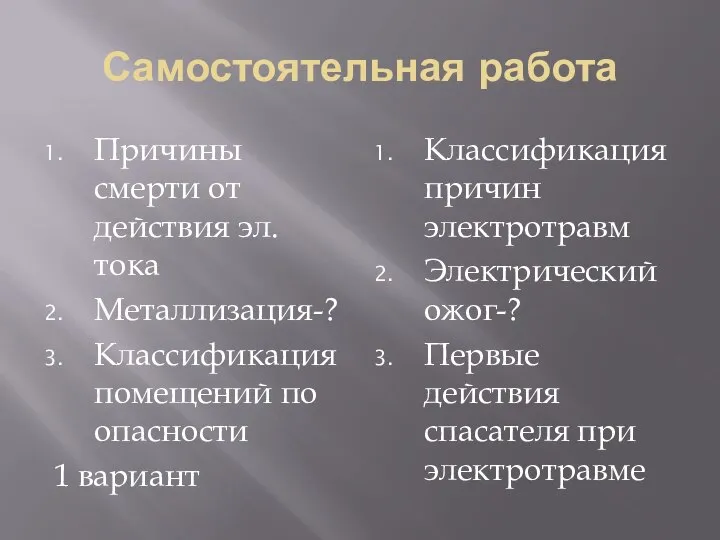 Самостоятельная работа Причины смерти от действия эл. тока Металлизация-? Классификация помещений