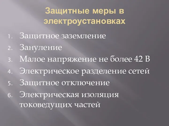 Защитные меры в электроустановках Защитное заземление Зануление Малое напряжение не более