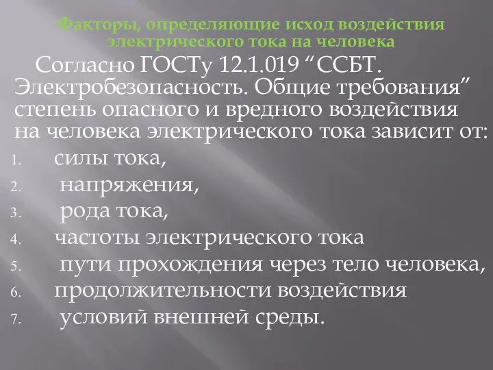 Факторы, определяющие исход воздействия электрического тока на человека Согласно ГОСТу 12.1.019