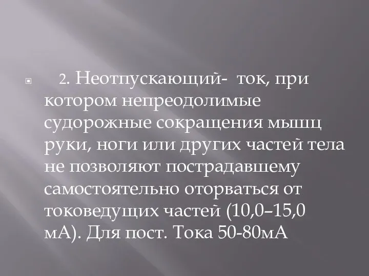 2. Неотпускающий- ток, при котором непреодолимые судорожные сокращения мышц руки, ноги